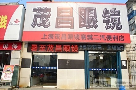 茂昌眼镜(二汽基地店)