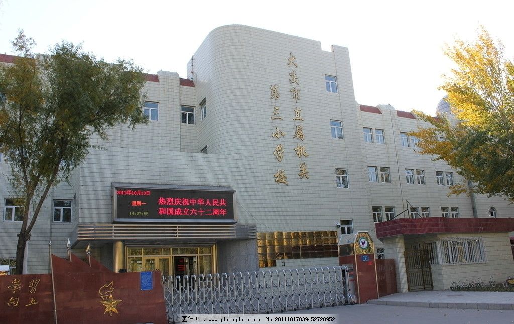 大庆市直属机关第三小学校