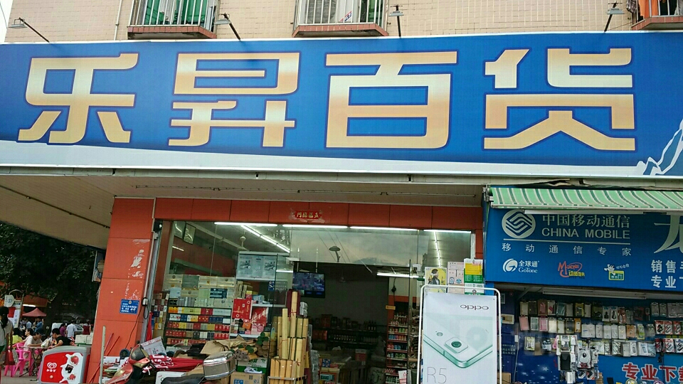 乐升百货