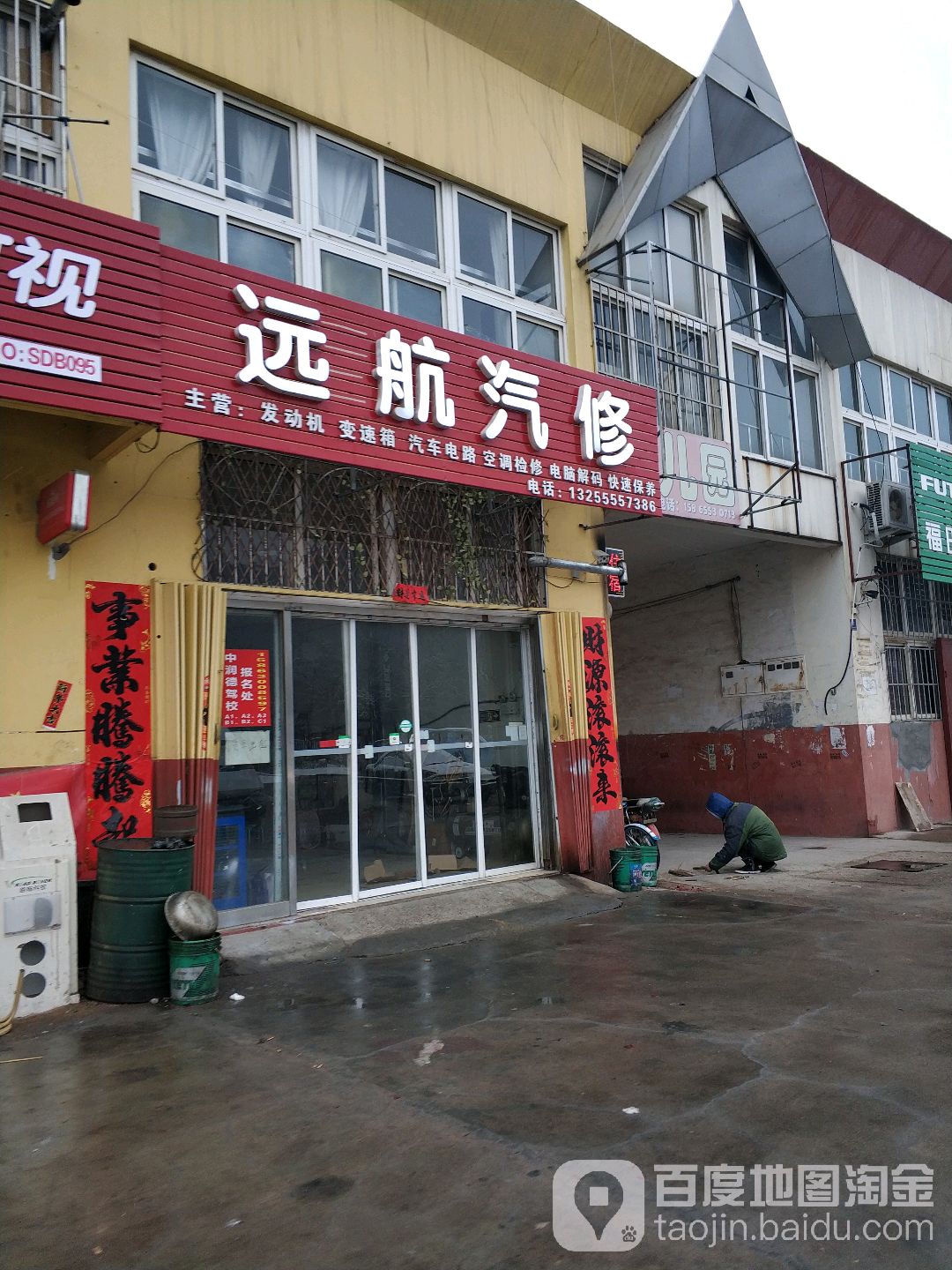 远航汽修