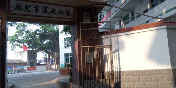 福州市浚边小学