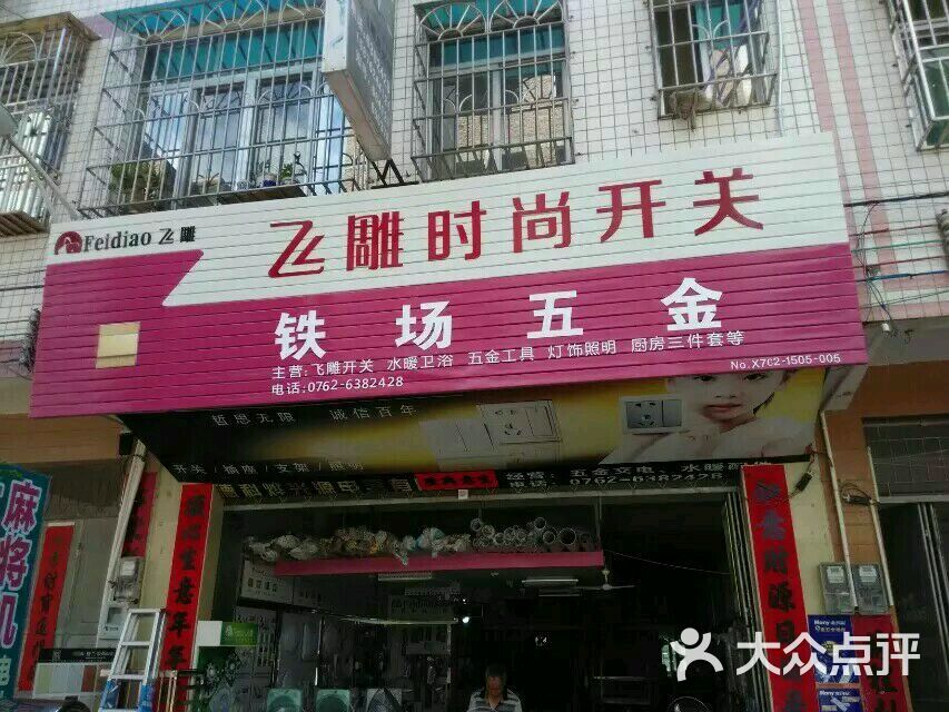 铁场书店