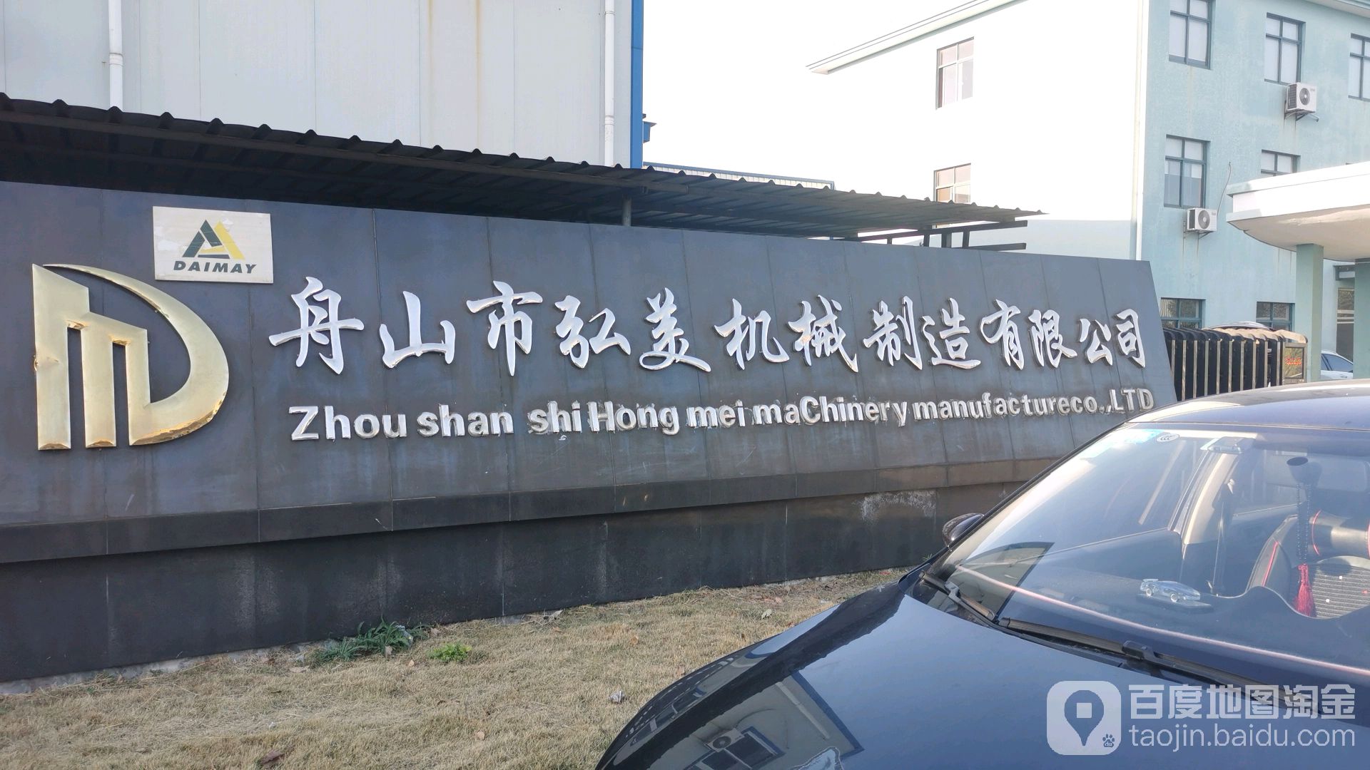 舟山市弘美机械制造有限公司