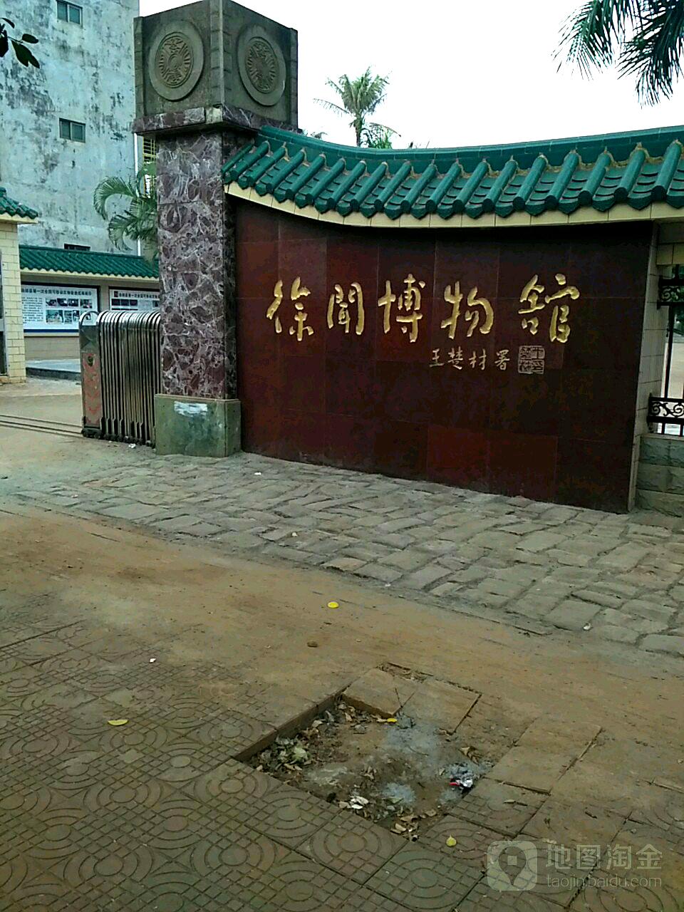 徐闻博物馆