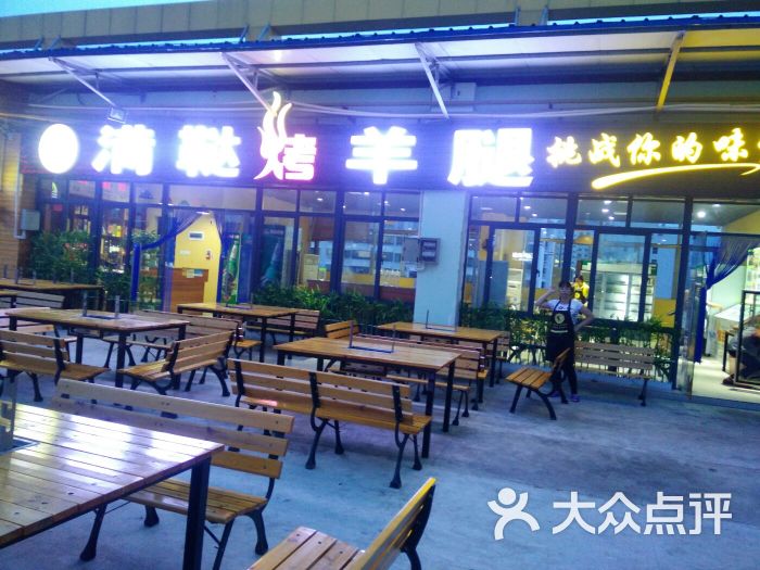 满富烤羊腿(明珠广场店)