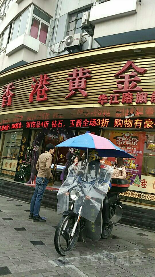 香港黄金(嘉定店)