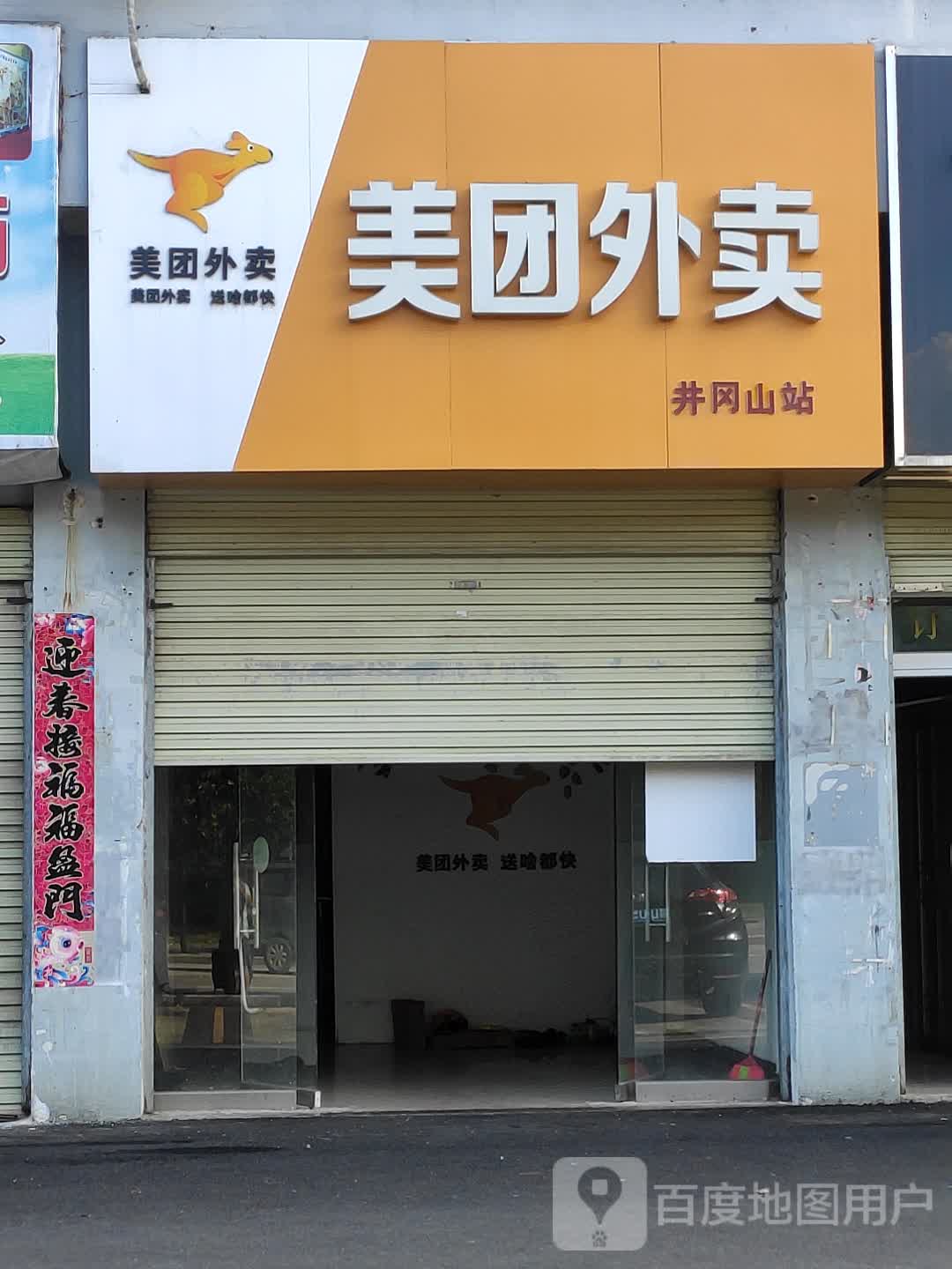 美团外卖井冈山车站(五指峰大道店)