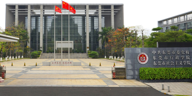 东莞市社会主义学院