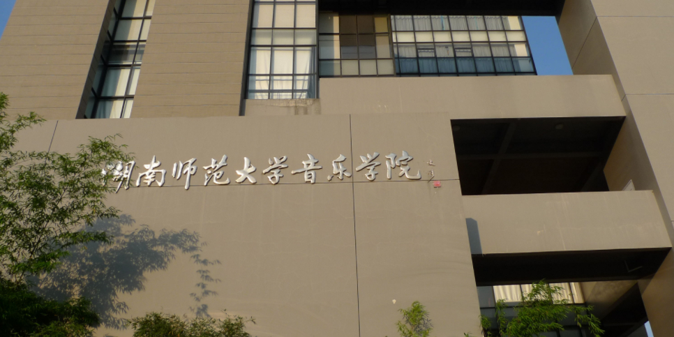湖南师范大学音乐学校
