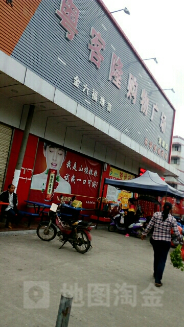 粤盛隆生活超市(青塘店)