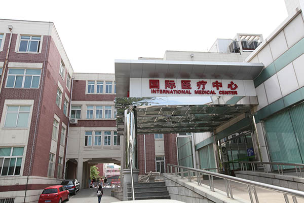 北京友谊医院国际医疗中心