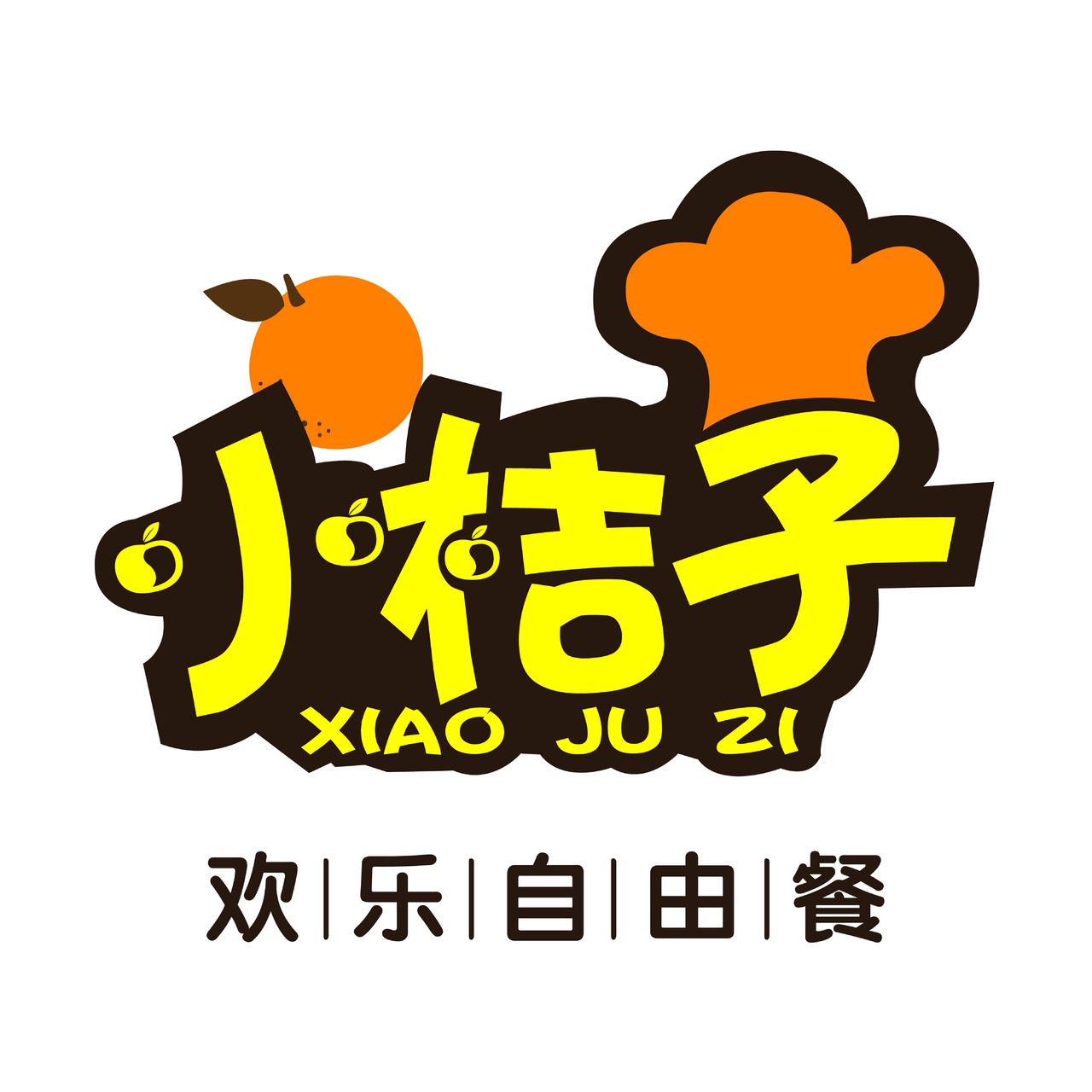 小桔子欢乐自由餐(南戴河店)