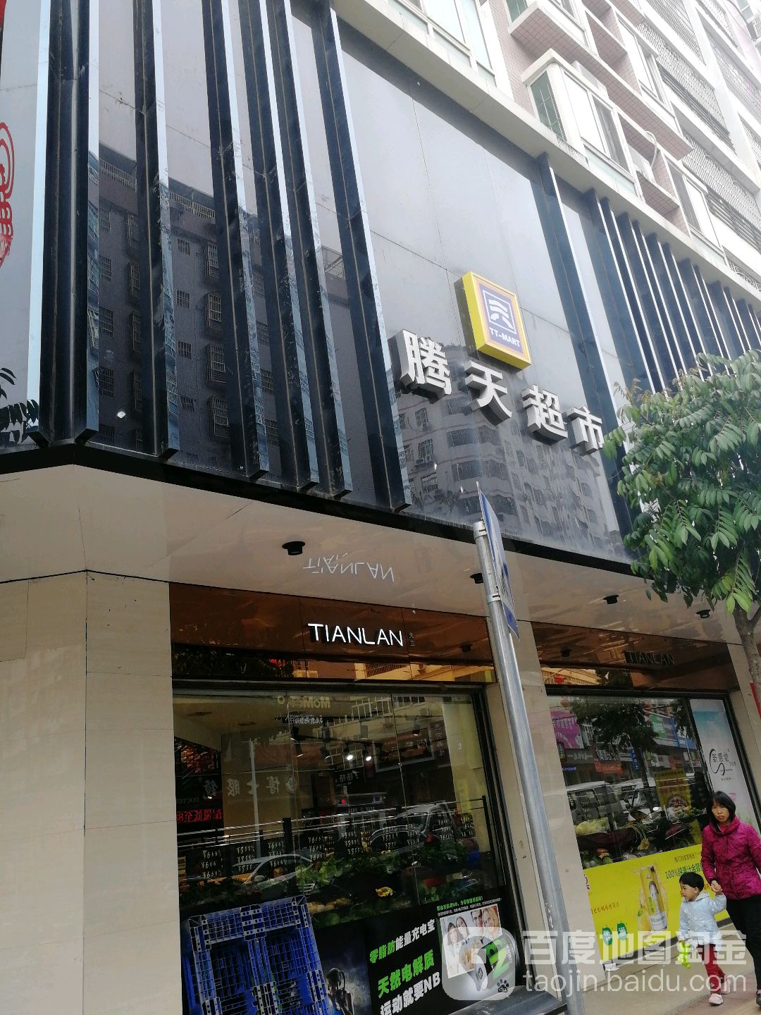 腾天超市(新街店)