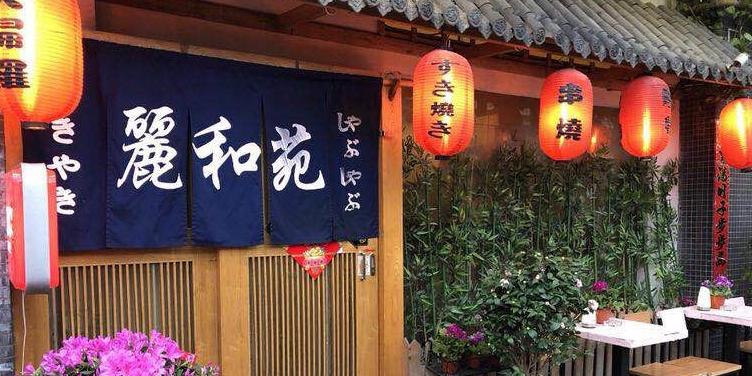 丽和苑·自助寿喜锅(虹梅路店)