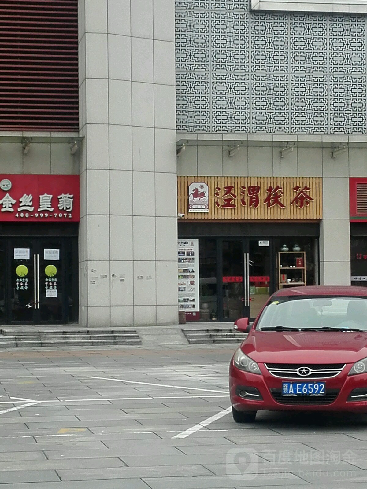 泾渭茯茶(南京东路店)