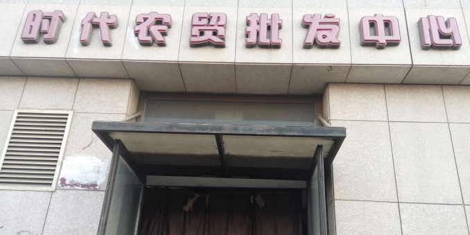 时代农贸批发中心(建国东路店)