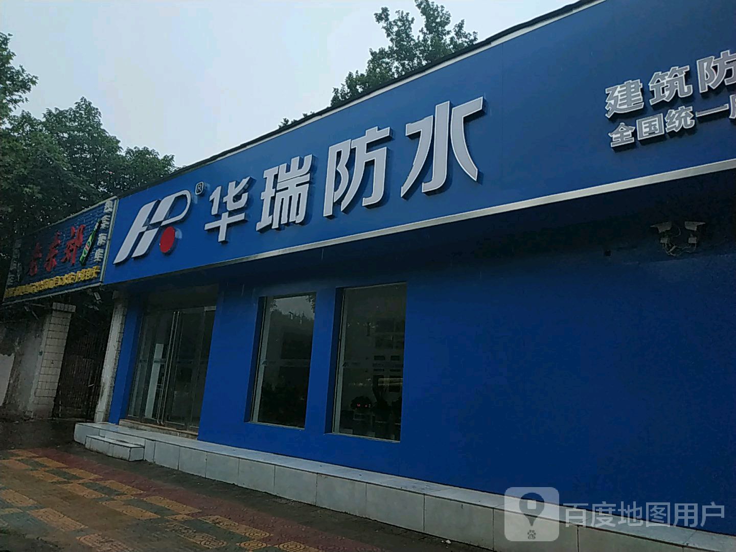 华瑞防水
