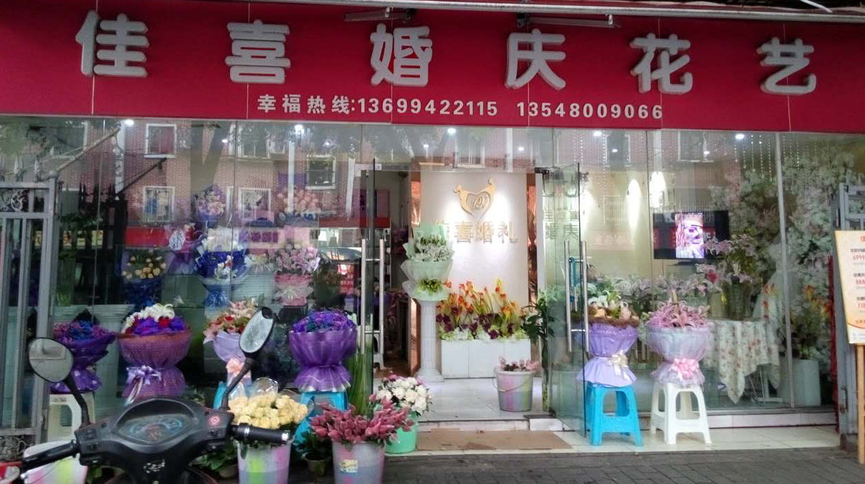 佳喜花艺批发(建设南三路店)
