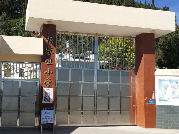 杨家咀小学