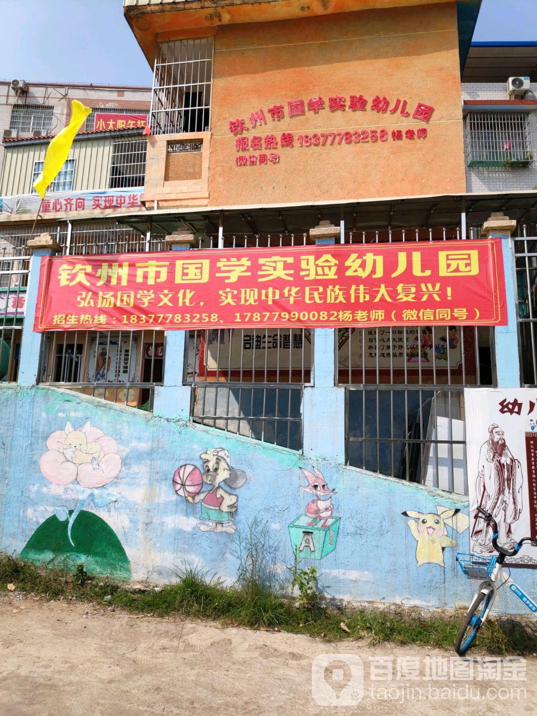 钦州市国学实验幼儿园