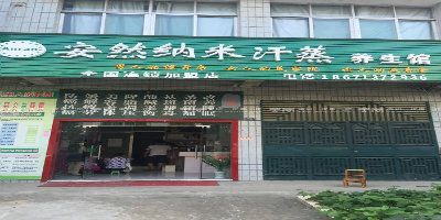 安然纳米养餬生馆(吉山小学店)