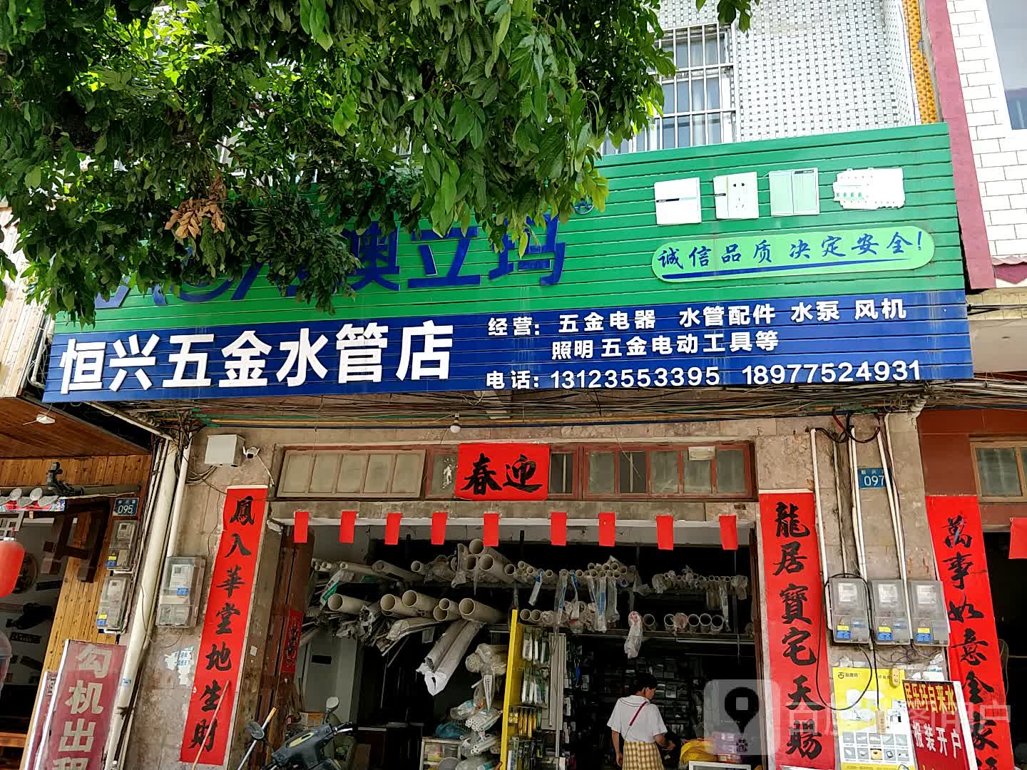 恒兴五金水管店