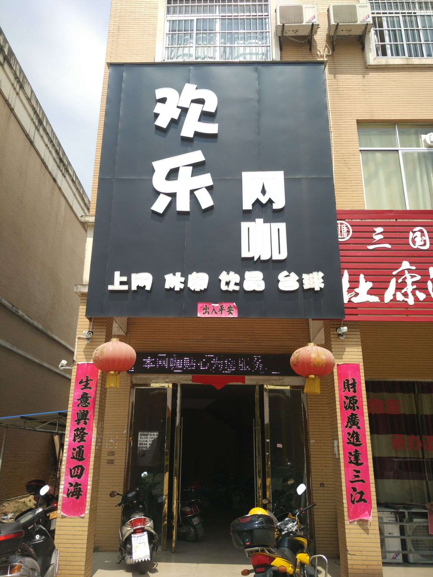 健乐网咖(红光购物店)