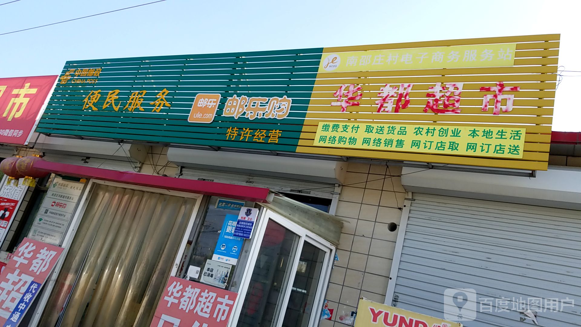 华都超市