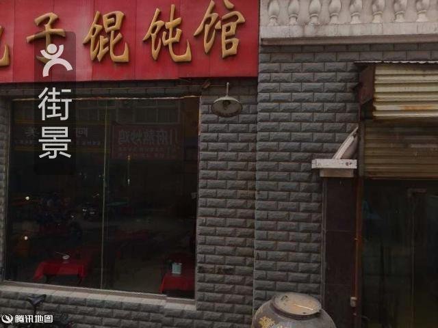 服务楼包子馄饨馆(总店)