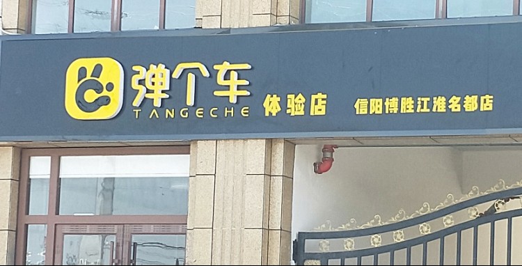 弹了个车体验店(信阳博胜江淮名都店)