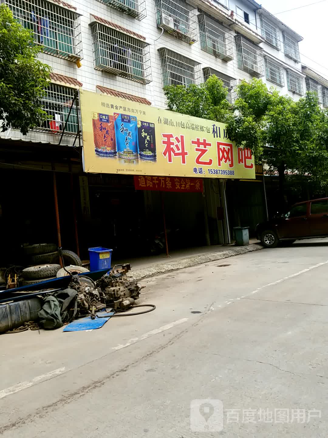 科艺网吧