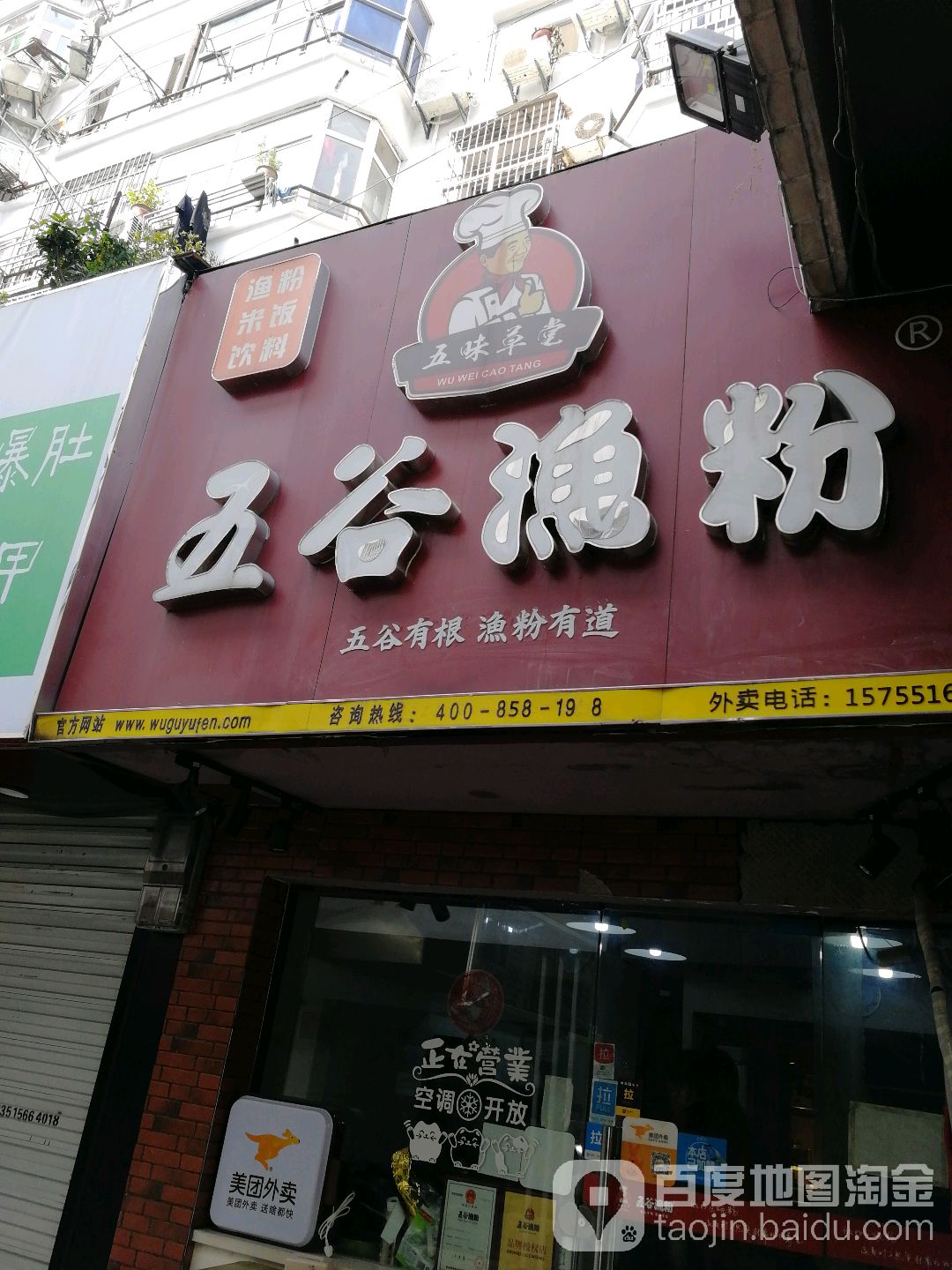 五谷渔粉(宿州路店)