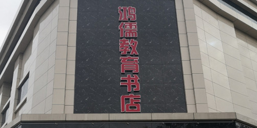 鸿儒教育书店)