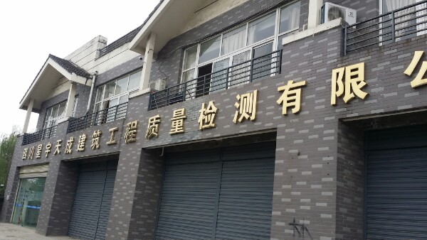 四川星宇天成建築工程質量審檢測有限公司