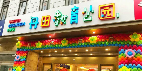 丹田教育公园(凤凰北路店)