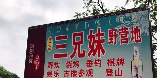 三兄妹野营地
