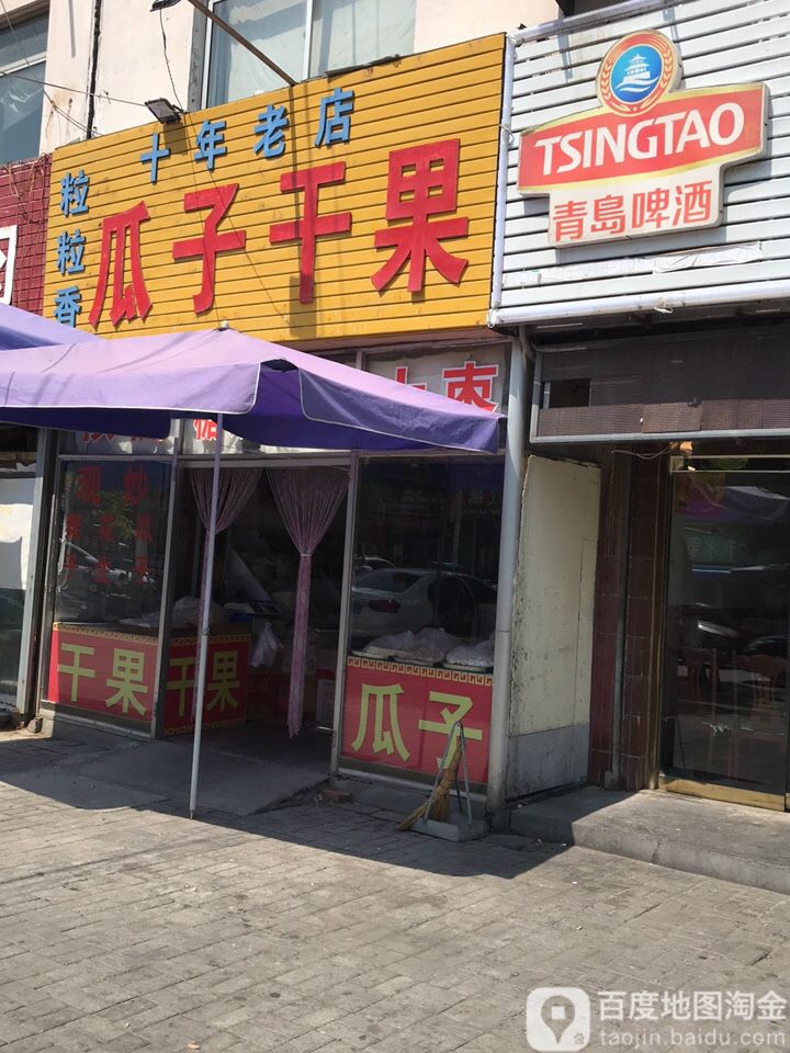 粒粒香瓜子点(东地大街店)