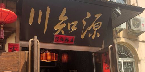 鑫川知源(百万庄园店)