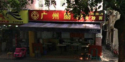 广州肠粉(花果路店)