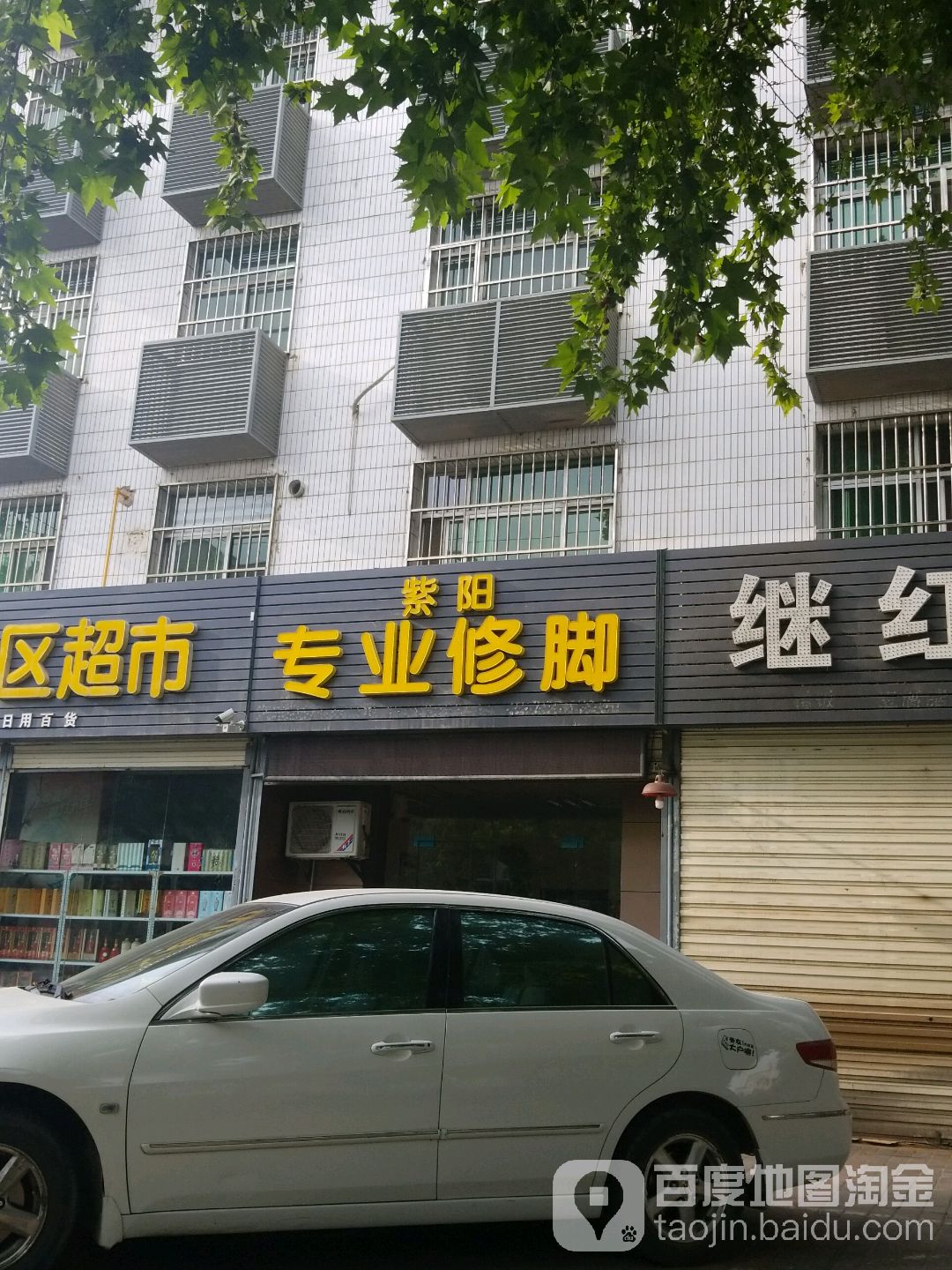 紫阳专业修(乐天大街店)