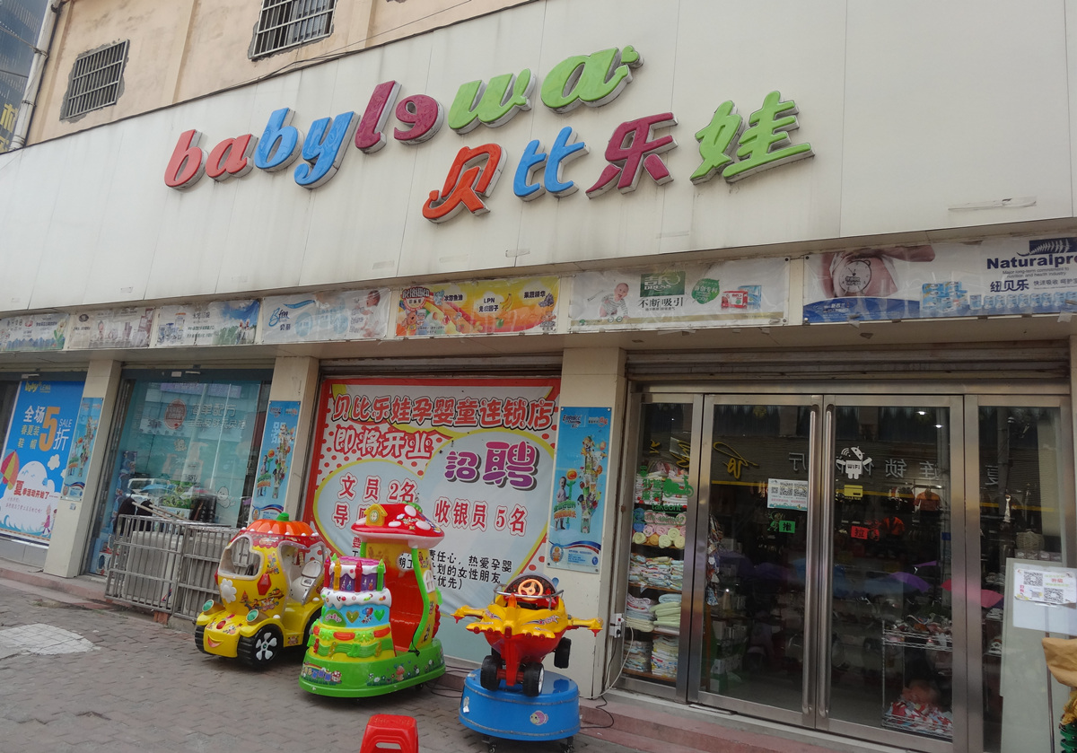 固始县贝比乐娃孕婴童用品连锁(西亚生活广场店)