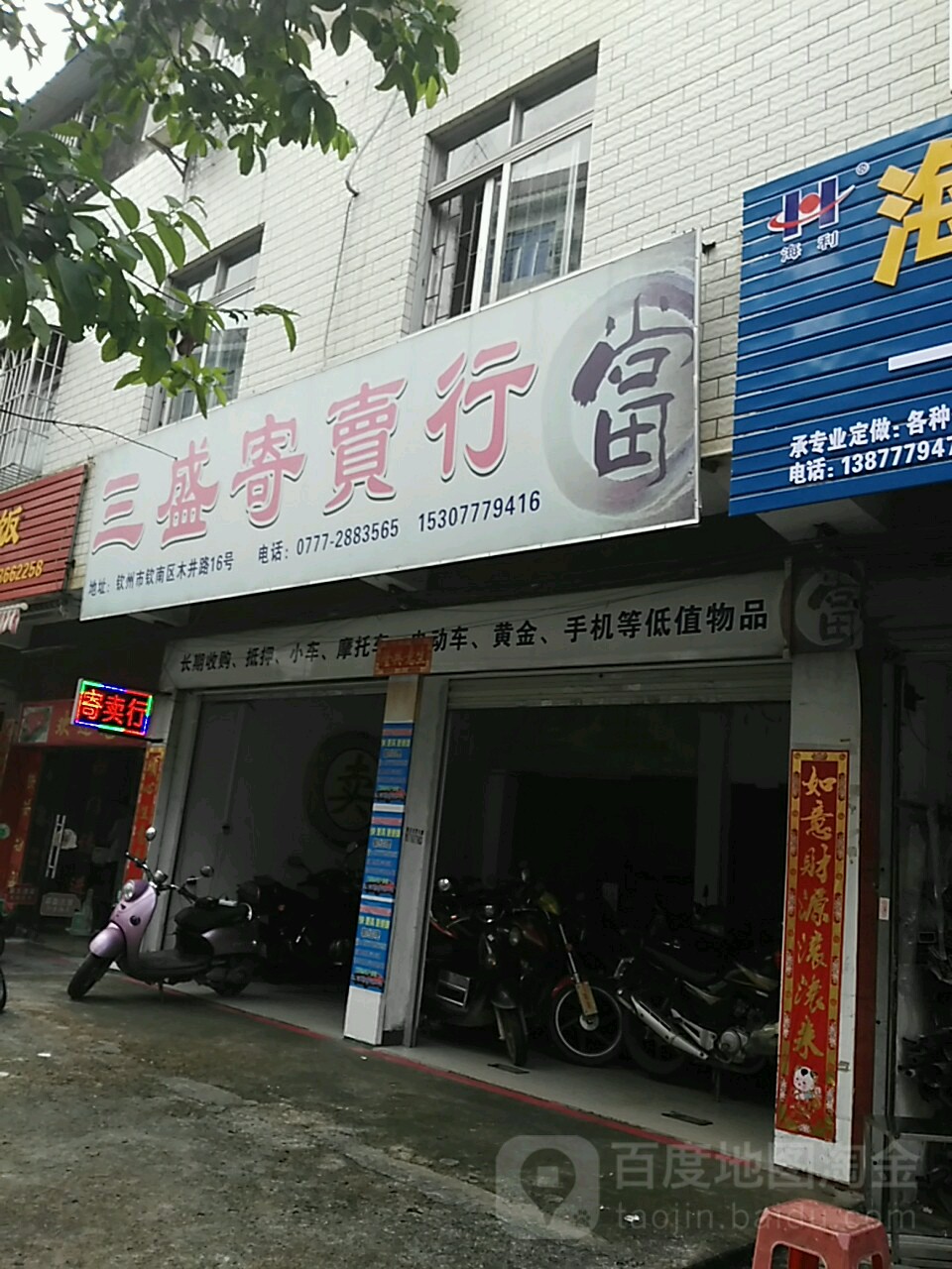 三盛寄卖行(木井街店)