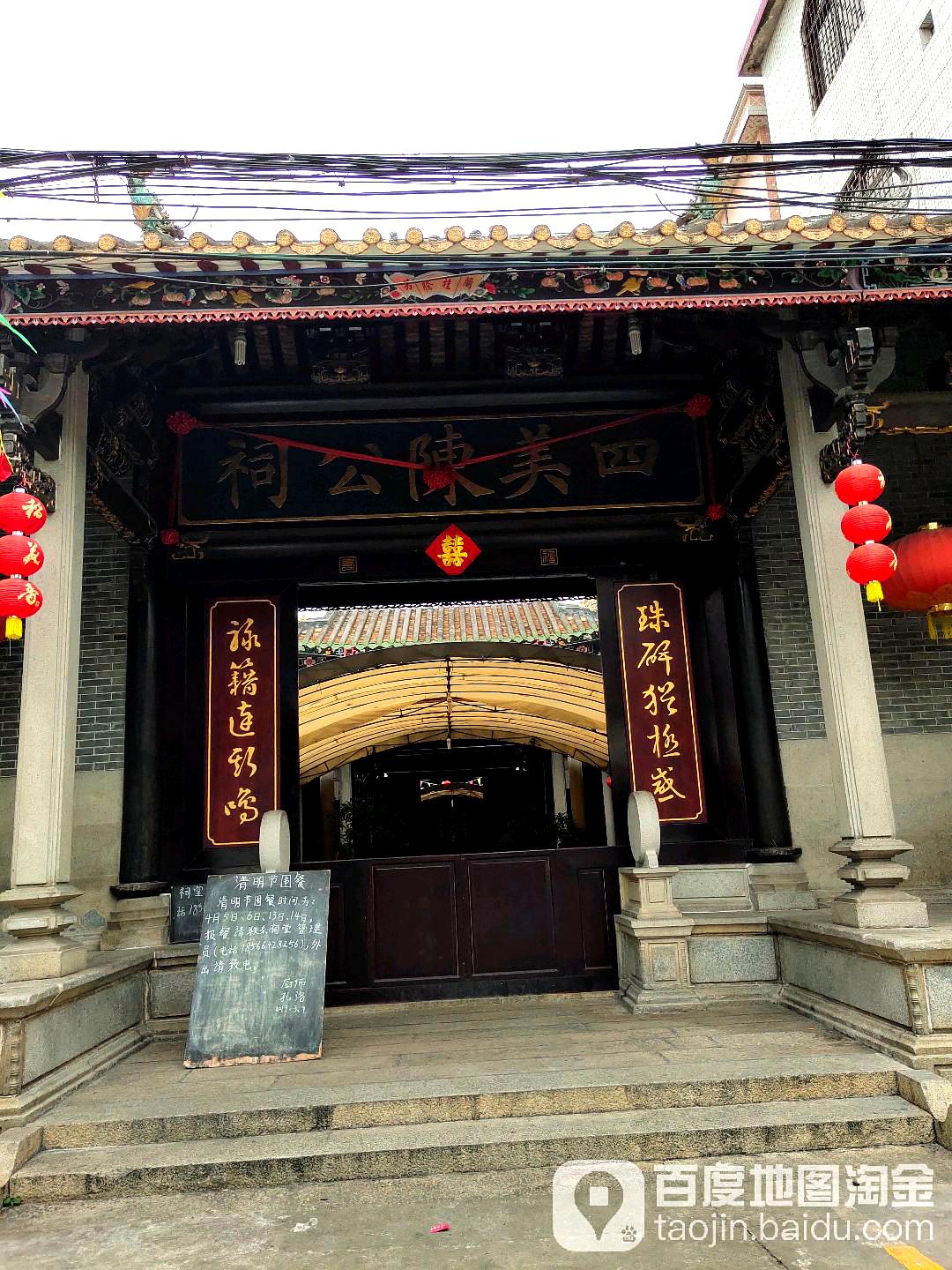 四美陈公祠