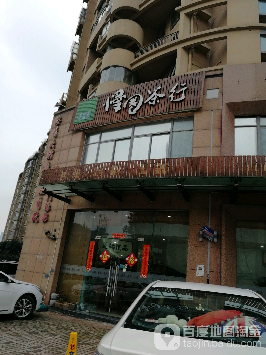 慢圈茶行