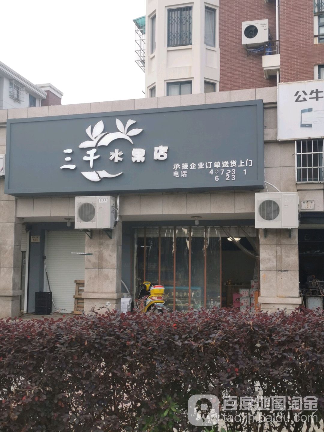 三千水果店