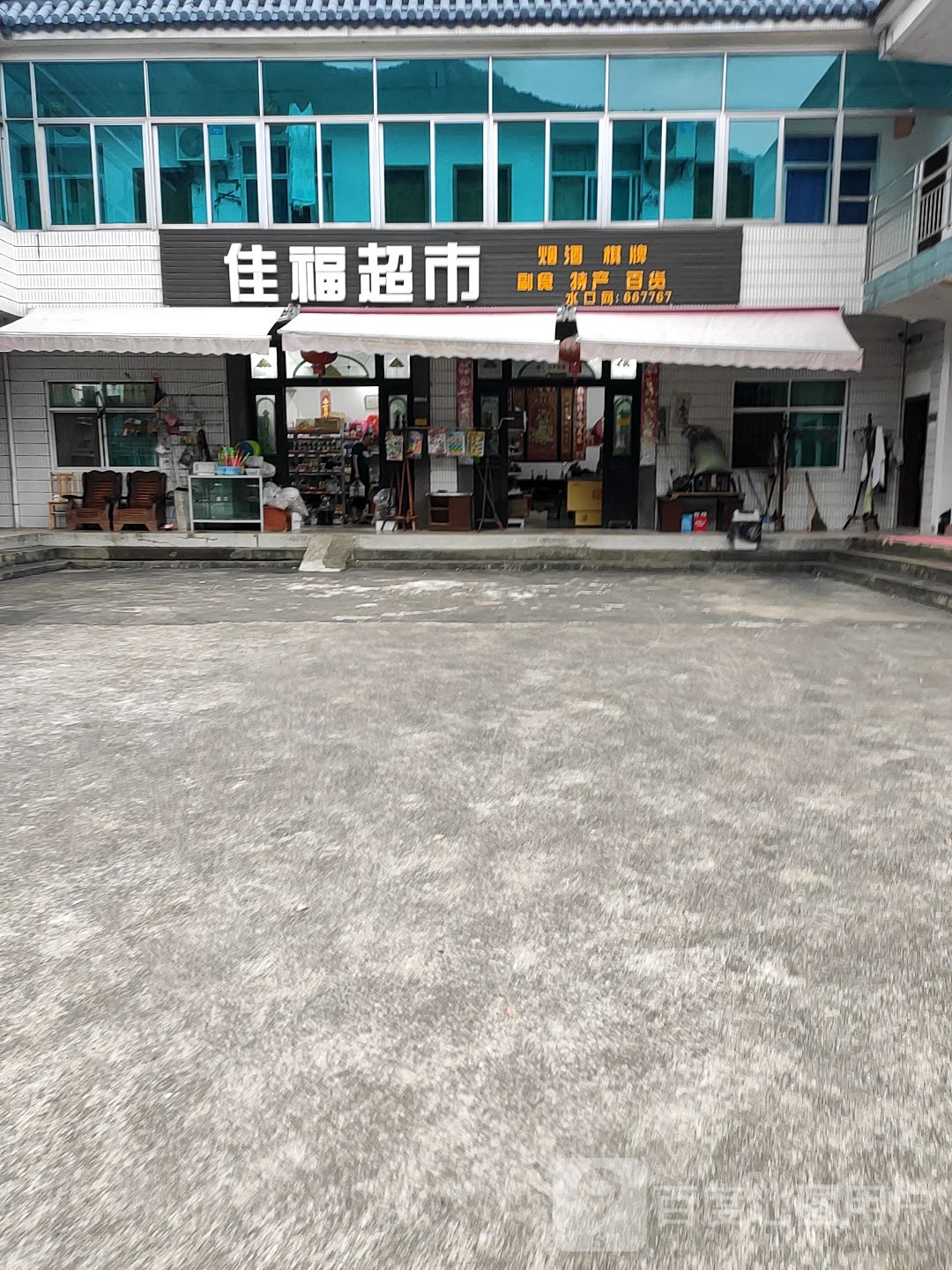 佳肤超市(慈云古道店)