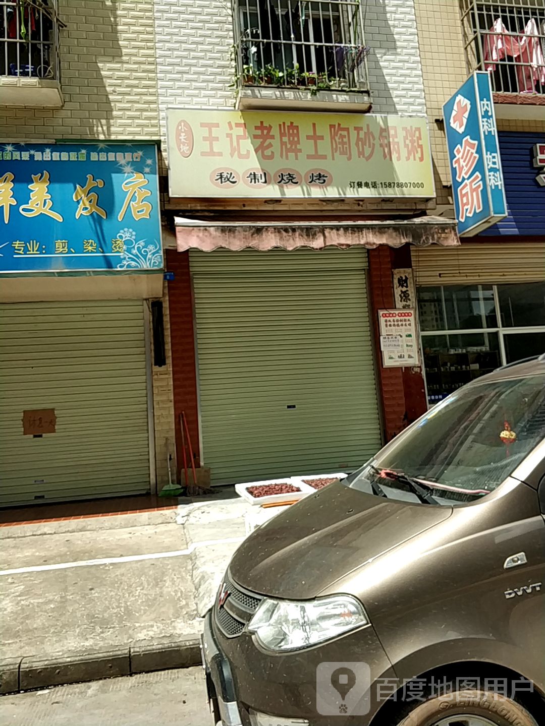 王记砂锅粥秘制烧烤(仙葫店)