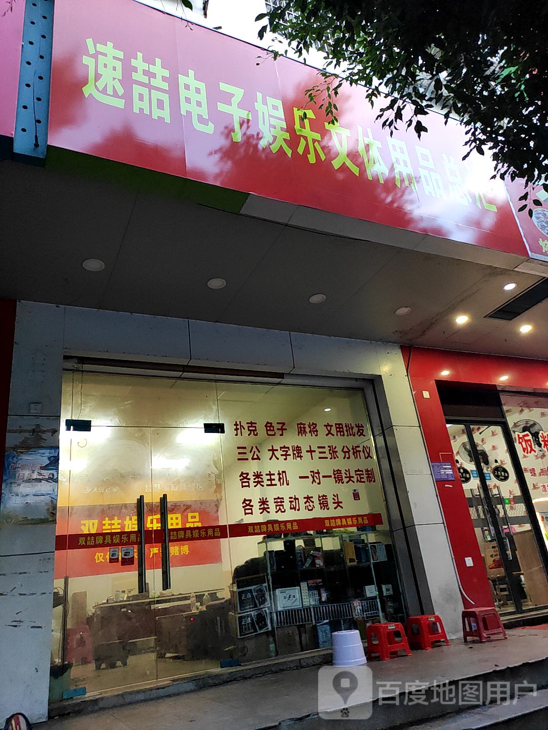 速泽电子娱乐文体用品总汇
