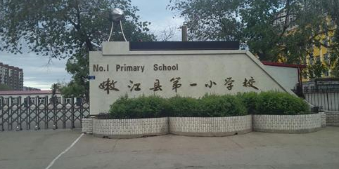 嫩江市第一小学校