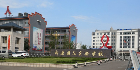 运城市新康小学